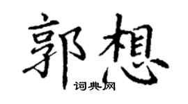 丁谦郭想楷书个性签名怎么写