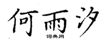 丁谦何雨汐楷书个性签名怎么写
