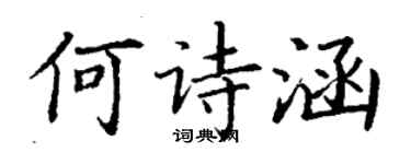 丁谦何诗涵楷书个性签名怎么写