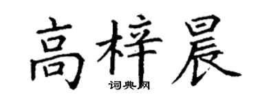 丁谦高梓晨楷书个性签名怎么写