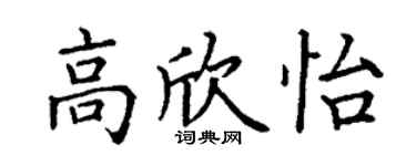 丁谦高欣怡楷书个性签名怎么写