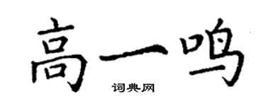 丁谦高一鸣楷书个性签名怎么写