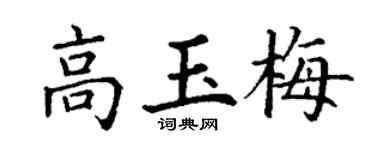 丁谦高玉梅楷书个性签名怎么写