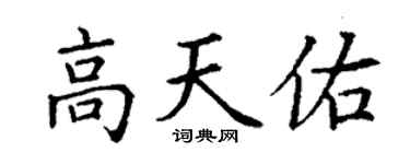 丁谦高天佑楷书个性签名怎么写