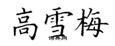 丁谦高雪梅楷书个性签名怎么写
