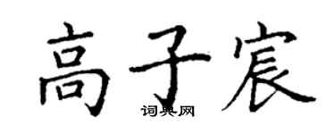 丁谦高子宸楷书个性签名怎么写