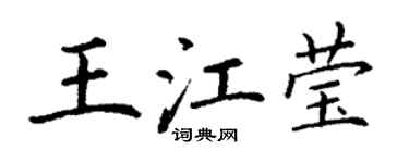 丁谦王江莹楷书个性签名怎么写