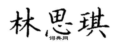 丁谦林思琪楷书个性签名怎么写