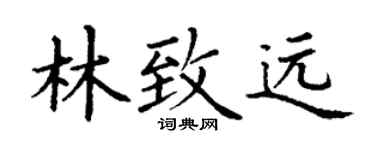 丁谦林致远楷书个性签名怎么写