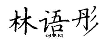 丁谦林语彤楷书个性签名怎么写
