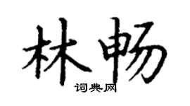 丁谦林畅楷书个性签名怎么写