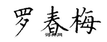 丁谦罗春梅楷书个性签名怎么写