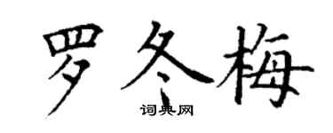 丁谦罗冬梅楷书个性签名怎么写