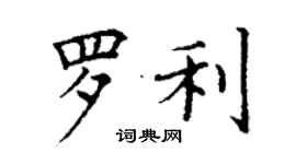 丁谦罗利楷书个性签名怎么写