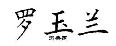 丁谦罗玉兰楷书个性签名怎么写