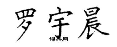 丁谦罗宇晨楷书个性签名怎么写