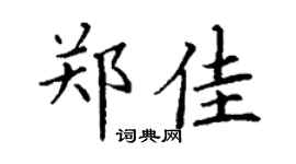 丁谦郑佳楷书个性签名怎么写