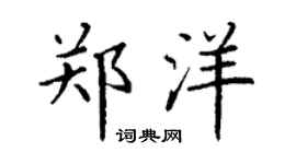 丁谦郑洋楷书个性签名怎么写