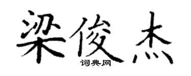 丁谦梁俊杰楷书个性签名怎么写
