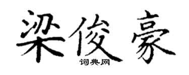 丁谦梁俊豪楷书个性签名怎么写