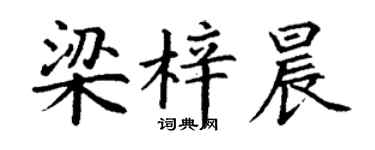 丁谦梁梓晨楷书个性签名怎么写