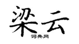 丁谦梁云楷书个性签名怎么写