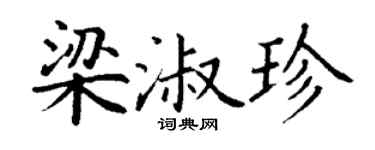 丁谦梁淑珍楷书个性签名怎么写