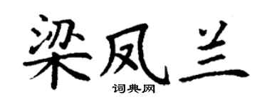 丁谦梁凤兰楷书个性签名怎么写