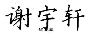 丁谦谢宇轩楷书个性签名怎么写