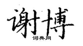 丁谦谢博楷书个性签名怎么写