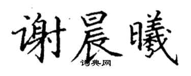 丁谦谢晨曦楷书个性签名怎么写