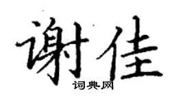 丁谦谢佳楷书个性签名怎么写