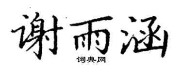 丁谦谢雨涵楷书个性签名怎么写
