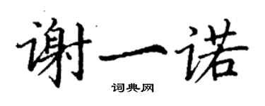 丁谦谢一诺楷书个性签名怎么写