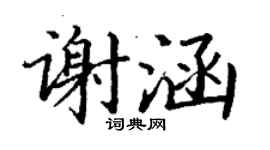 丁谦谢涵楷书个性签名怎么写