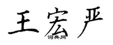 丁谦王宏严楷书个性签名怎么写