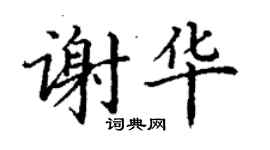 丁谦谢华楷书个性签名怎么写