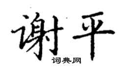 丁谦谢平楷书个性签名怎么写