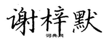 丁谦谢梓默楷书个性签名怎么写