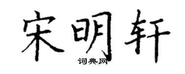 丁谦宋明轩楷书个性签名怎么写
