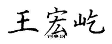 丁谦王宏屹楷书个性签名怎么写