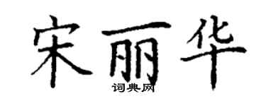 丁谦宋丽华楷书个性签名怎么写