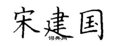 丁谦宋建国楷书个性签名怎么写