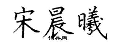 丁谦宋晨曦楷书个性签名怎么写