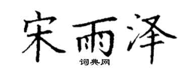 丁谦宋雨泽楷书个性签名怎么写