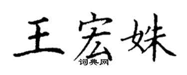 丁谦王宏姝楷书个性签名怎么写
