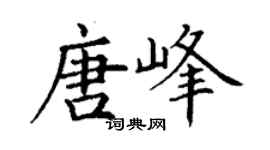 丁谦唐峰楷书个性签名怎么写