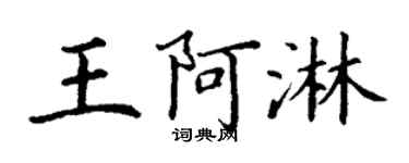 丁谦王阿淋楷书个性签名怎么写