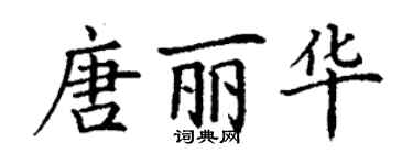 丁谦唐丽华楷书个性签名怎么写