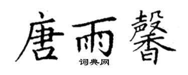 丁谦唐雨馨楷书个性签名怎么写